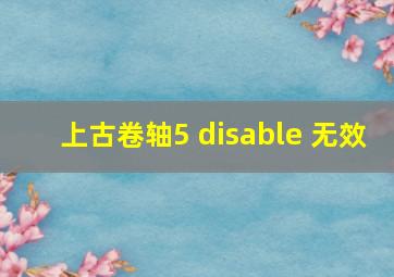 上古卷轴5 disable 无效